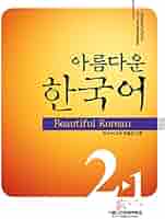 美しい韓国語 初級2-1(教科書・CD付・日本語版) (美しい韓国語